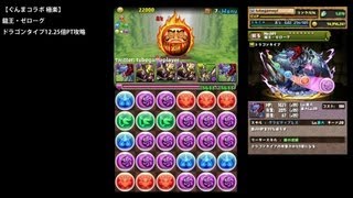 パズドラ「ぐんまコラボ 極楽」龍王・ゼローグPTノーコン攻略【12.25倍ドラパ】