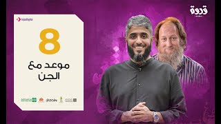 الحلقة الثامنة | قوة تأثير القرآن | فهد الكندري 2020