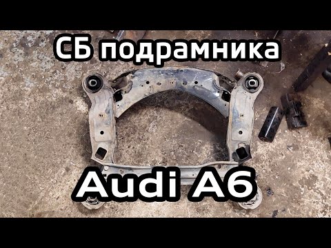 Сайлентблоки подрамника Audi A6 C6 the bushings of the subframe Audi A6C6