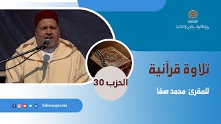 الحزب 30 القارئ محمد صفا