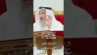 الفرق بين النفاق العملي والاعتقادي - عثمان الخميس