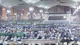 صلاة العشاء من المسجد النبوي الشريف بالمدينة المنورة - الشيخ د. حسين آل الشيخ