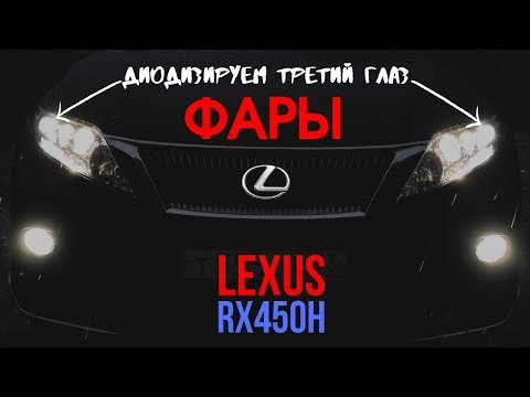 Доработка LED фар на Lexus RX 450h (дорестайл)?