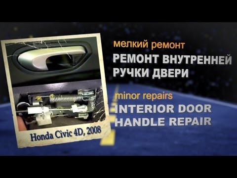 Ремонт внутренней ручки двери Civic 4D | Interior door handle repair Honda Civic FD