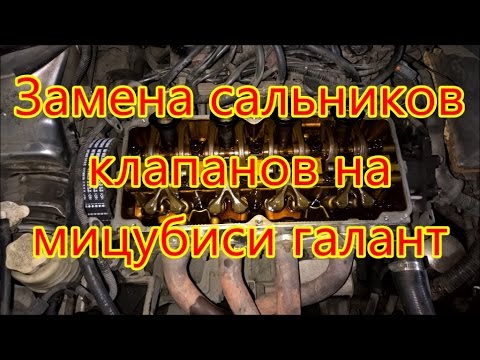 Замена сальников клапанов митсубиси галант Замена сальников клапанов митсубиси галант