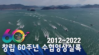 수협 영상 실록 2012~2022 대표이미지