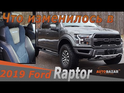 Что изменилось в Ford Raptor 2019. Сравнение Форд Раптор 2019 с 2018. Авто из США.