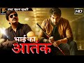 Ravi Teja Nayantara - Hindi Dubbed 2017 | Hindi Dubbed Movies 2017 Full Movie - Bhai Ka Aatank