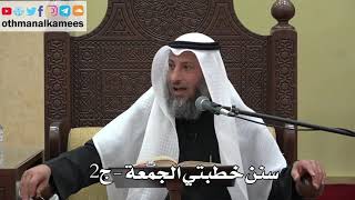 866 - سنن خطبتي الجمعة - ج2 - عثمان الخميس - دليل الطالب