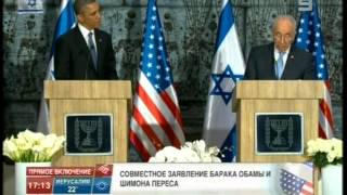 Выступление Барака Обамы и Шимона Переса