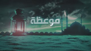 برنامج موعظة | الشيخ محمد صلاح الخير | اللهو في رمضان