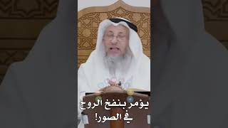يؤمر بنفخ الروح في الصور! - عثمان الخميس