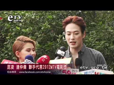 昆凌連仲偉 代言2012MTV電影獎
