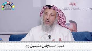 26 - هيبة الشيخ ابن عثيمين رحمه الله - عثمان الخميس