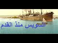 السويس منذ القدم 
