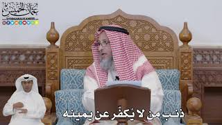 720 - ذنب من لا يُكفّر عن يمينه - عثمان الخميس