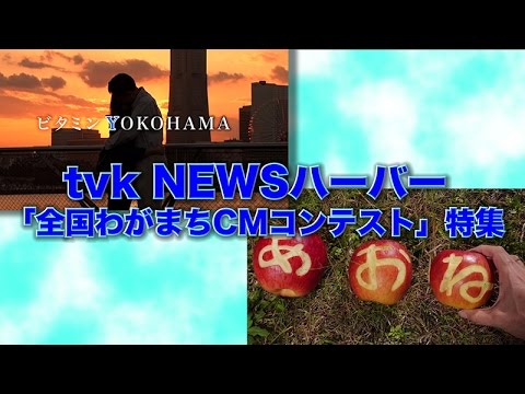 tvk NEWSハーバー「全国わがまちCMコンテスト」特集