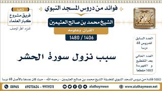 1406 -1480] سبب نزول سورة الحشر  - الشيخ محمد بن صالح العثيمين