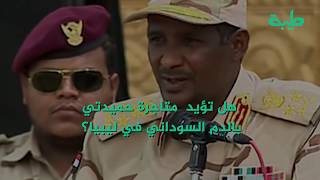 شاهد || صراع يقوده حفتر في ليبيا وقتلاه سودانيون