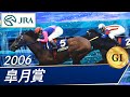 2006年 皐月賞（GⅠ） | メイショウサムソン | JRA公式 - YouTube