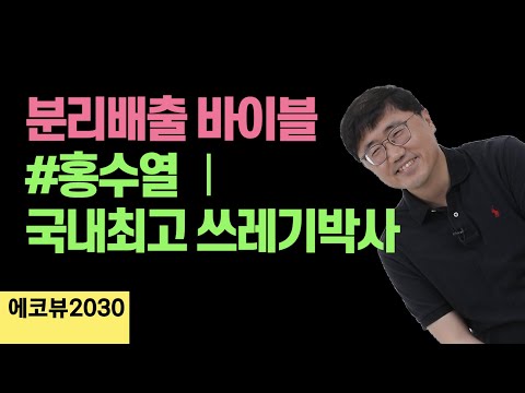 [에코뷰 홍수열] 쓰레기대란 시대 꿀팁, 분리배출 완전정복 | 자원순환사회경제연구소 소장 홍수열