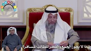 40 - لماذا لا يجوز الجمع والقصر للطالب المسافر؟ - عثمان الخميس