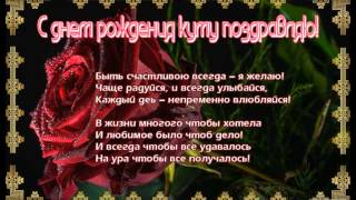 Поздравление куме с юбилеем 35 лет Поздравление куме с юбилеем 35 лет