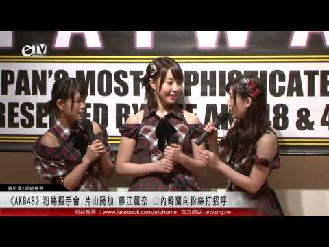 《AKB48》粉絲握手會 片山陽加 藤江麗奈 山內鈴蘭向粉絲打招呼 