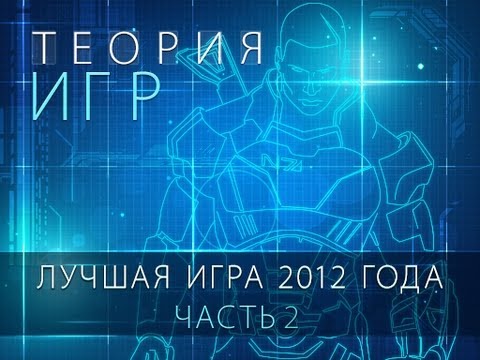 Теория Игр. Лучшая игра 2012 года: Mass Effect 3. Часть 2