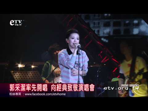 郭采潔率先開唱 向經典致敬演唱會 