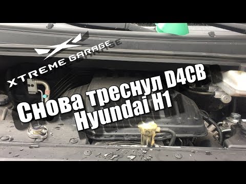 Снова треснул D4CB на Hyundai H-1 Starex 2.5d CRDI