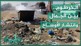 الخرطوم العاصمة بين الموقع الجميل والوساخة والتدمير