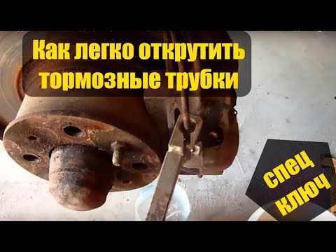 Как открутить тормозную трубку и тормозной штуцер, если они закисли. Ключ для тормозных трубок. Как открутить тормозную трубку и тормозной штуцер, если они закисли. Ключ для тормозных трубок.