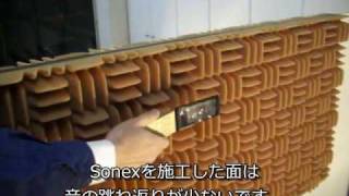 sonex吸音材 [on the style] - YouTube