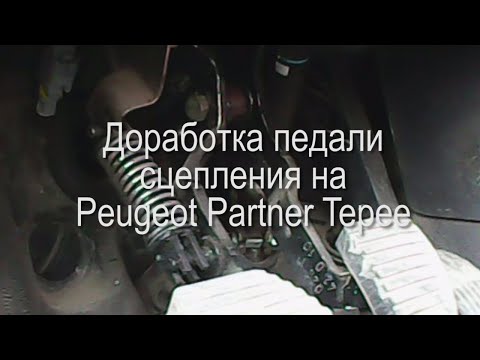 Упала педаль сцепления на Peugeot Partner Tepe Доработка педали