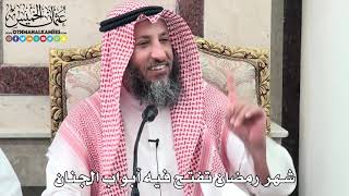 4 - شهرٌ رمضان تُفتح فيه أبواب الجنان - عثمان الخميس