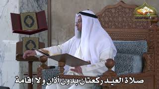 367 - صلاة العيد ركعتان بدون أذان ولا إقامة - عثمان الخميس