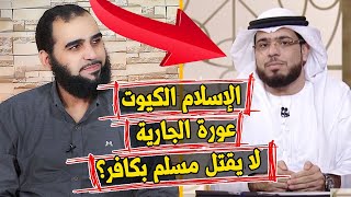 وسيم يوسف : ماذا يخفي عنكم رجال الدين ... اعترافات خطيرة من شيخ مسلم