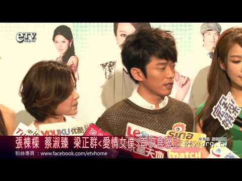 張棟樑 蔡淑臻 梁正群 愛情女僕 首映會聯訪
