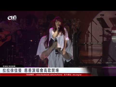 拉拉徐佳瑩 慈善演唱會高歌開場 