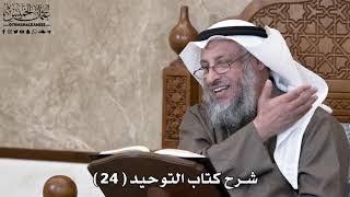 شرح كتاب التوحيد ( 24 ) - عثمان الخميس