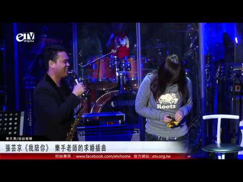張芸京《我陪你》 樂手老師的求婚插曲 