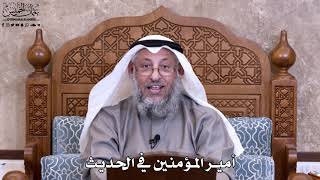 46 - أمير المؤمنين في الحديث - عثمان الخميس