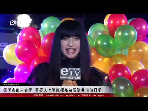 鐘潔希前未婚妻 婆婆送上溫馨補品為演唱會加油打氣! 