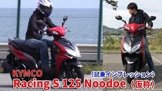 キムコ「Racing S 125 Noodoe(仮)」試乗・足つきインプレ!
