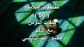 موضوعات إسلامية - مقتطفات إسلامية : 056 - صفات المؤمن
