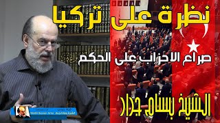 الشيخ بسام جرار | صراع الاحزاب الاسلامية والعلمانية والقومية على الحكم في تركيا