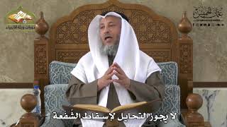 720 - لا يجوز التحايل لإسقاط الشُفْعة - عثمان الخميس