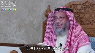 شرح كتاب التوحيد ( 34 ) - عثمان الخميس