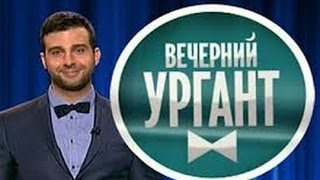 Вечерний Ургант (14.10.2013)